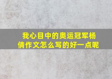 我心目中的奥运冠军杨倩作文怎么写的好一点呢