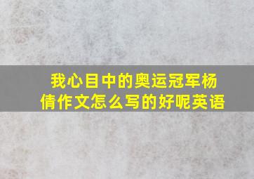 我心目中的奥运冠军杨倩作文怎么写的好呢英语