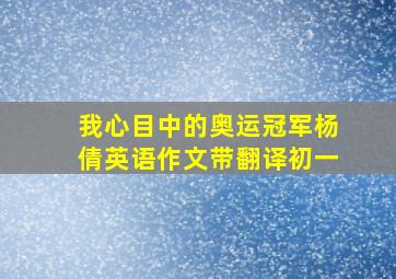 我心目中的奥运冠军杨倩英语作文带翻译初一