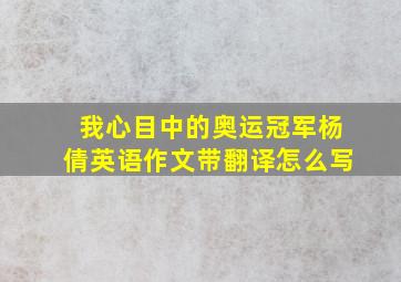 我心目中的奥运冠军杨倩英语作文带翻译怎么写