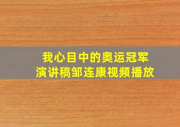 我心目中的奥运冠军演讲稿邹连康视频播放