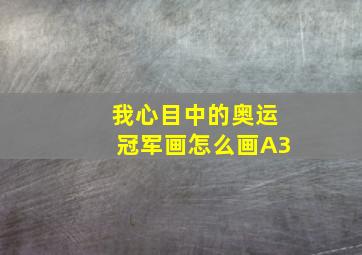 我心目中的奥运冠军画怎么画A3