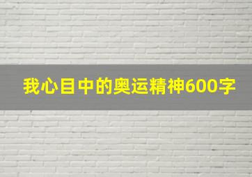 我心目中的奥运精神600字