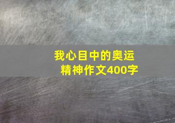 我心目中的奥运精神作文400字