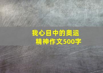 我心目中的奥运精神作文500字