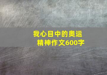 我心目中的奥运精神作文600字