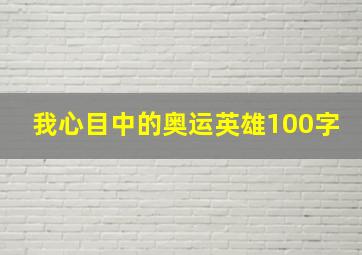 我心目中的奥运英雄100字