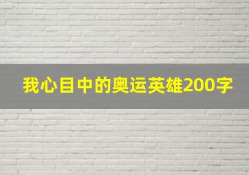 我心目中的奥运英雄200字