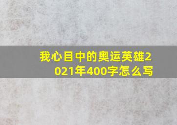 我心目中的奥运英雄2021年400字怎么写