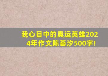 我心目中的奥运英雄2024年作文陈荟汐500字!