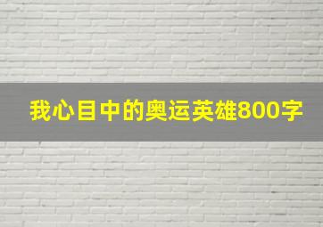 我心目中的奥运英雄800字