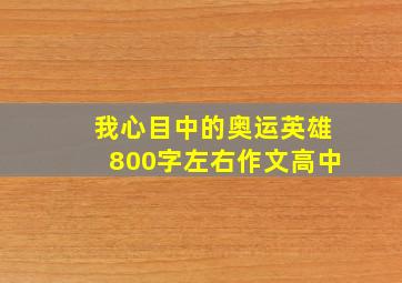 我心目中的奥运英雄800字左右作文高中