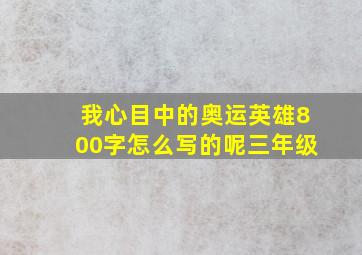 我心目中的奥运英雄800字怎么写的呢三年级