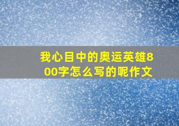 我心目中的奥运英雄800字怎么写的呢作文