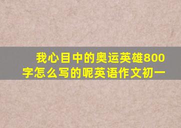 我心目中的奥运英雄800字怎么写的呢英语作文初一