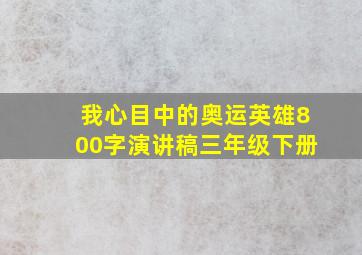 我心目中的奥运英雄800字演讲稿三年级下册