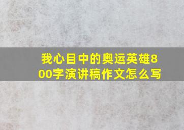 我心目中的奥运英雄800字演讲稿作文怎么写