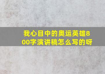 我心目中的奥运英雄800字演讲稿怎么写的呀