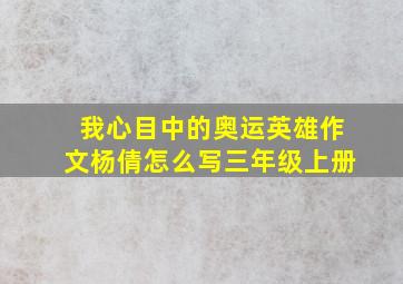 我心目中的奥运英雄作文杨倩怎么写三年级上册