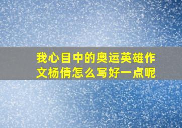 我心目中的奥运英雄作文杨倩怎么写好一点呢