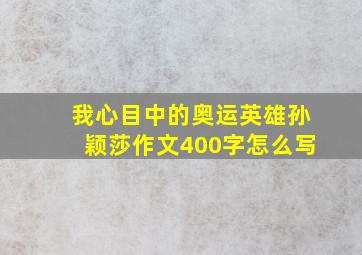 我心目中的奥运英雄孙颖莎作文400字怎么写