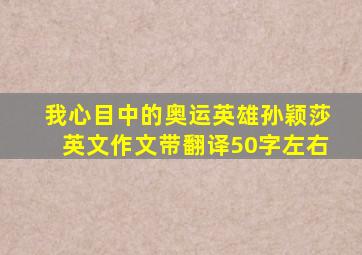 我心目中的奥运英雄孙颖莎英文作文带翻译50字左右