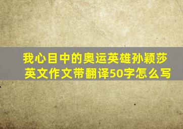 我心目中的奥运英雄孙颖莎英文作文带翻译50字怎么写