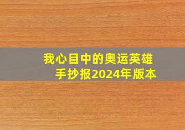 我心目中的奥运英雄手抄报2024年版本