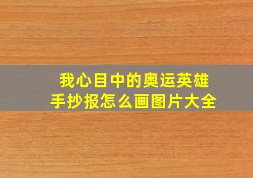 我心目中的奥运英雄手抄报怎么画图片大全