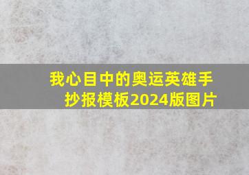 我心目中的奥运英雄手抄报模板2024版图片