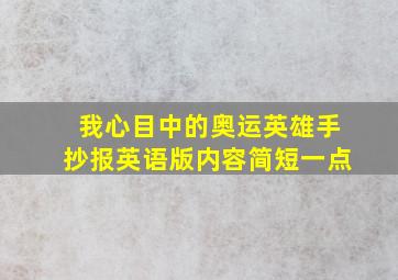 我心目中的奥运英雄手抄报英语版内容简短一点