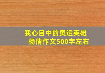 我心目中的奥运英雄杨倩作文500字左右