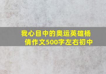 我心目中的奥运英雄杨倩作文500字左右初中