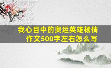 我心目中的奥运英雄杨倩作文500字左右怎么写