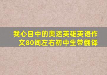 我心目中的奥运英雄英语作文80词左右初中生带翻译