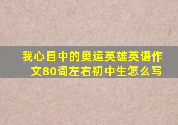 我心目中的奥运英雄英语作文80词左右初中生怎么写