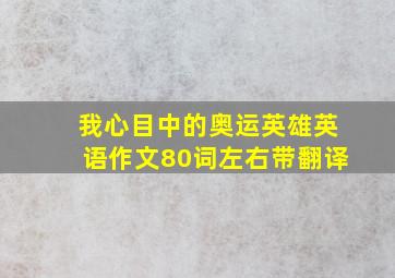 我心目中的奥运英雄英语作文80词左右带翻译