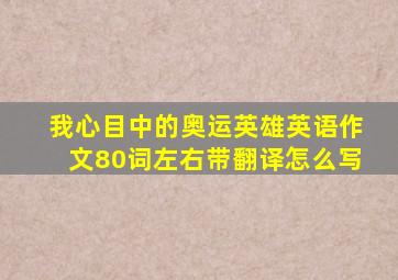 我心目中的奥运英雄英语作文80词左右带翻译怎么写