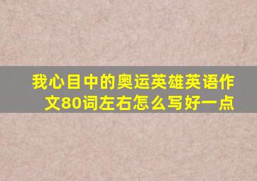 我心目中的奥运英雄英语作文80词左右怎么写好一点