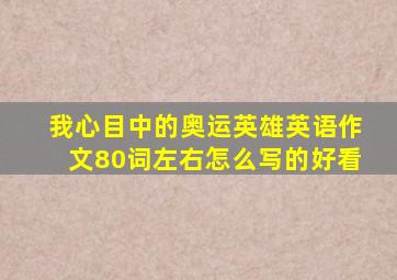 我心目中的奥运英雄英语作文80词左右怎么写的好看