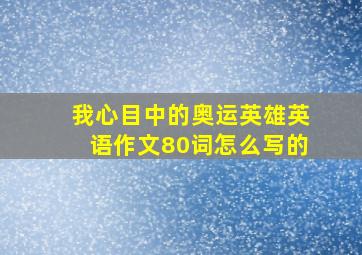 我心目中的奥运英雄英语作文80词怎么写的