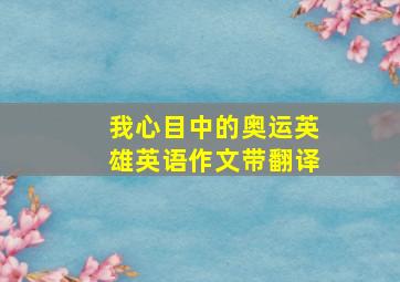 我心目中的奥运英雄英语作文带翻译