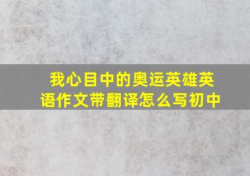 我心目中的奥运英雄英语作文带翻译怎么写初中