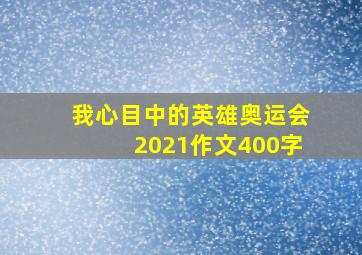 我心目中的英雄奥运会2021作文400字