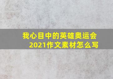 我心目中的英雄奥运会2021作文素材怎么写