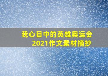 我心目中的英雄奥运会2021作文素材摘抄