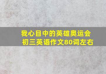 我心目中的英雄奥运会初三英语作文80词左右