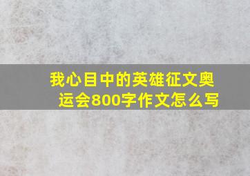 我心目中的英雄征文奥运会800字作文怎么写