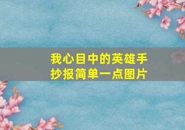 我心目中的英雄手抄报简单一点图片