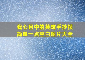 我心目中的英雄手抄报简单一点空白图片大全